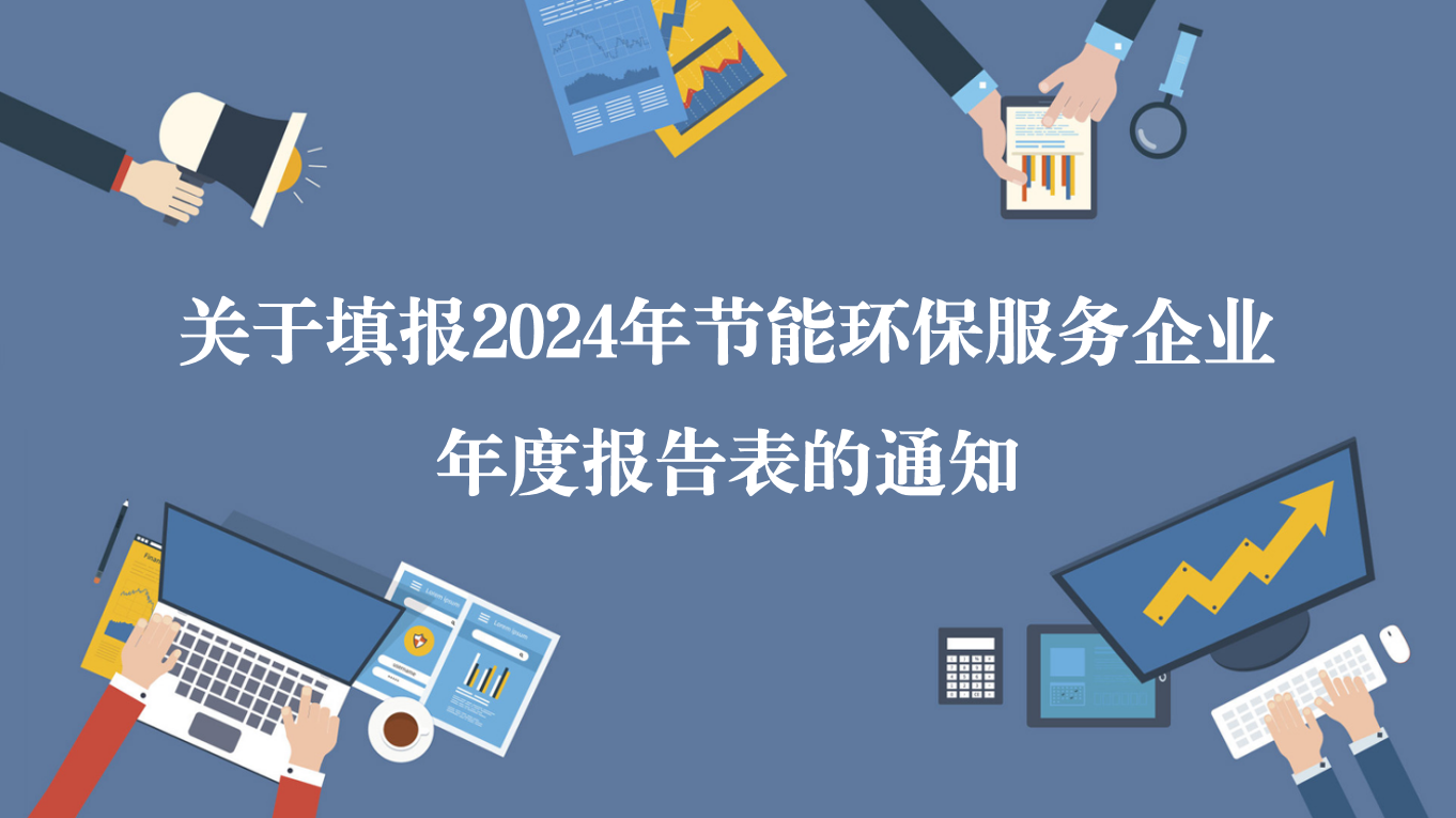 关于填报2024年节能环保服务企业年度报告表的通知